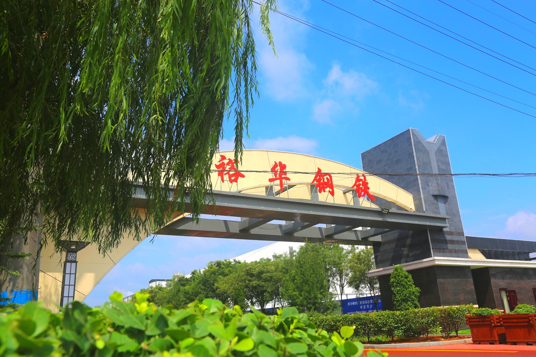 媒體看裕華 |【高質(zhì)量發(fā)展一線(xiàn)行】武安裕華鋼鐵：實(shí)現超低排放 打造綠色標桿