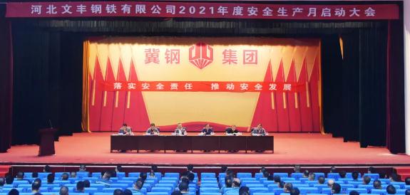 莊嚴宣誓，切身行動(dòng)！文豐鋼鐵2021年安全生產(chǎn)月活動(dòng)拉開(kāi)帷幕
