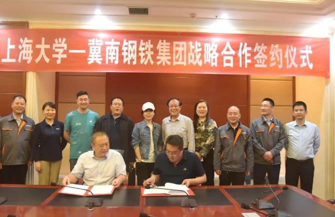 上海大學(xué)—冀鋼集團戰略合作簽約儀式成功舉行
